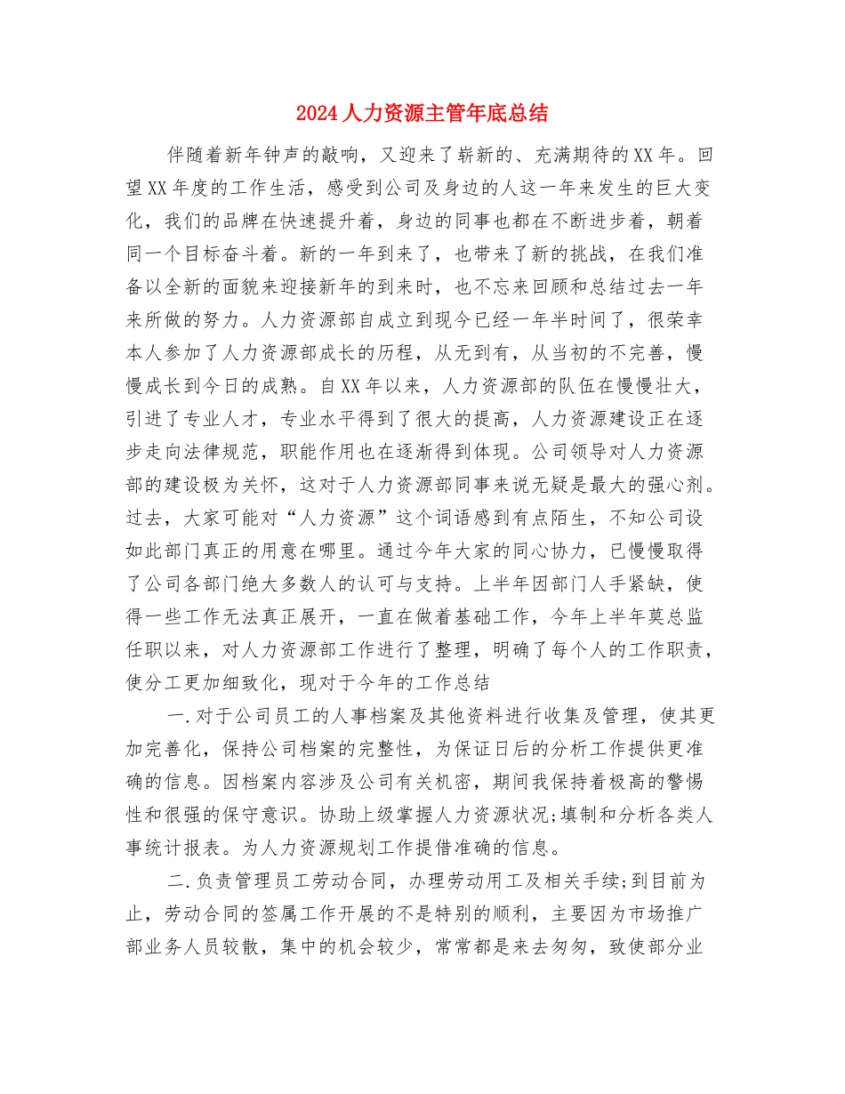 2024人力资源主管个人年底工作总结与2024人力资源主管年底总结汇编_第3页