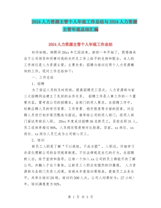 2024人力资源主管个人年底工作总结与2024人力资源主管年底总结汇编