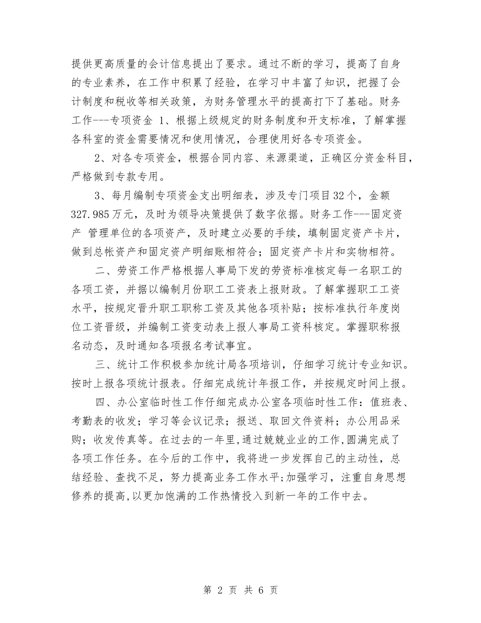 2024办公室会计财务工作总结与2024办公室内勤年度工作总结汇编_第2页