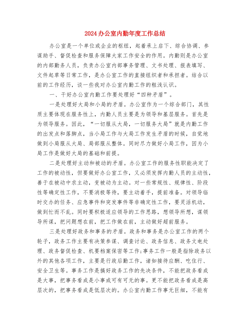 2024办公室会计财务工作总结与2024办公室内勤年度工作总结汇编_第3页