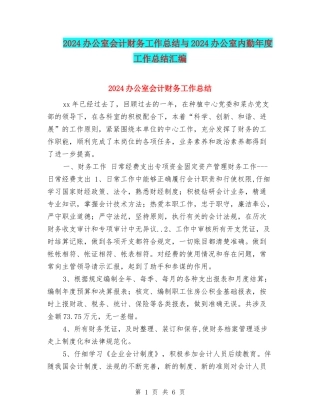 2024办公室会计财务工作总结与2024办公室内勤年度工作总结汇编