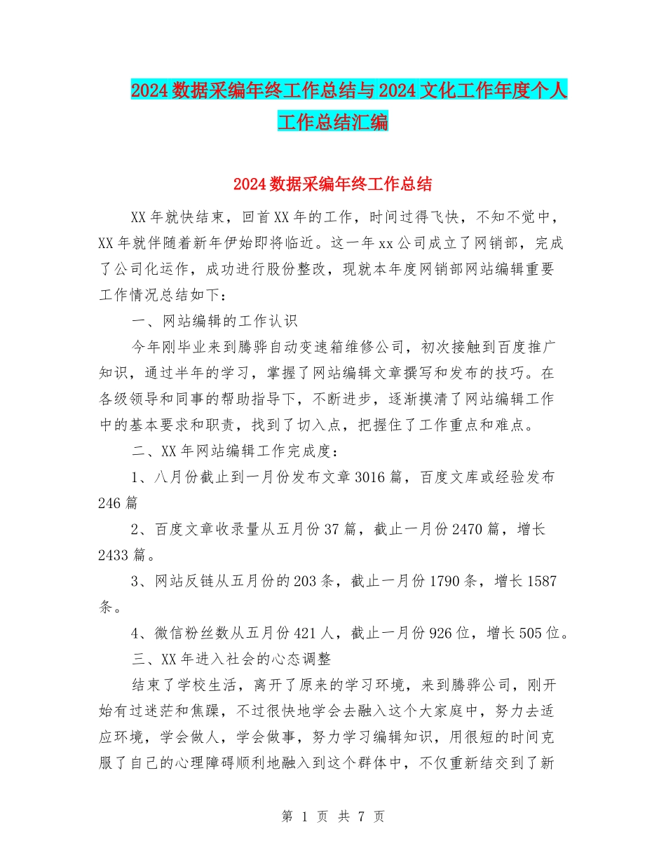 2024数据采编年终工作总结与2024文化工作年度个人工作总结汇编_第1页