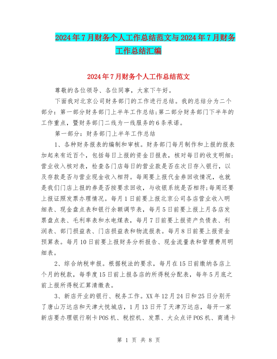 2024年7月财务个人工作总结范文与2024年7月财务工作总结汇编_第1页