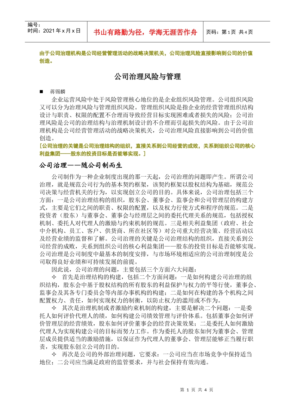 由于公司治理机构是公司经营管理活动的战略决..._第1页
