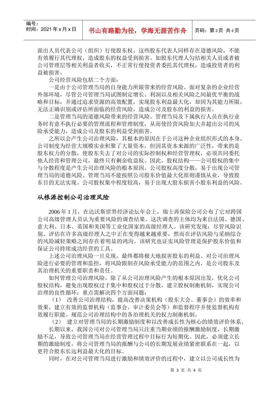 由于公司治理机构是公司经营管理活动的战略决..._第3页