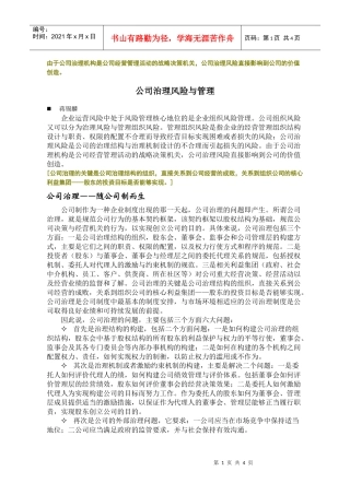 由于公司治理机构是公司经营管理活动的战略决...