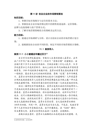创业企业市场营销计划与方案的制定