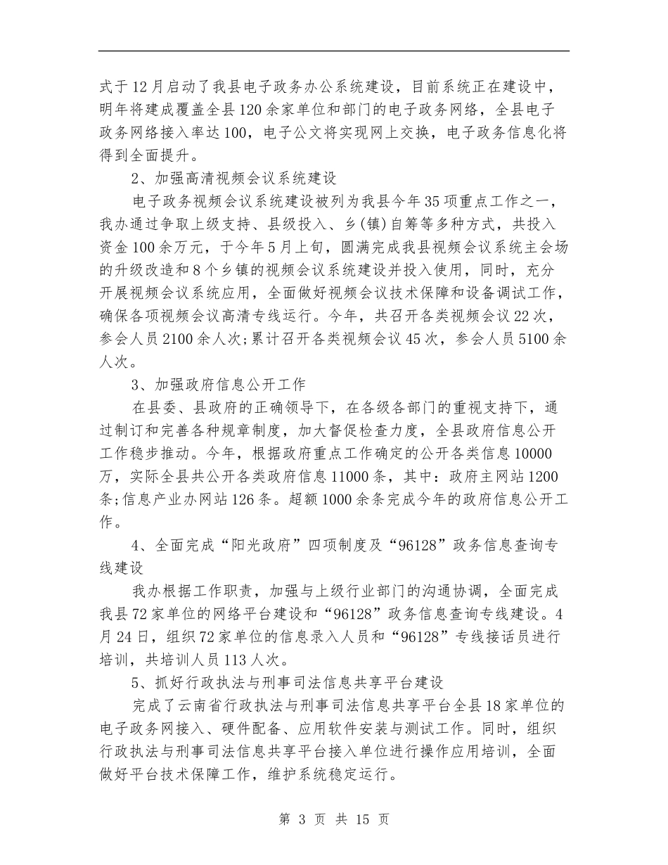 信息办个人工作总结_第3页