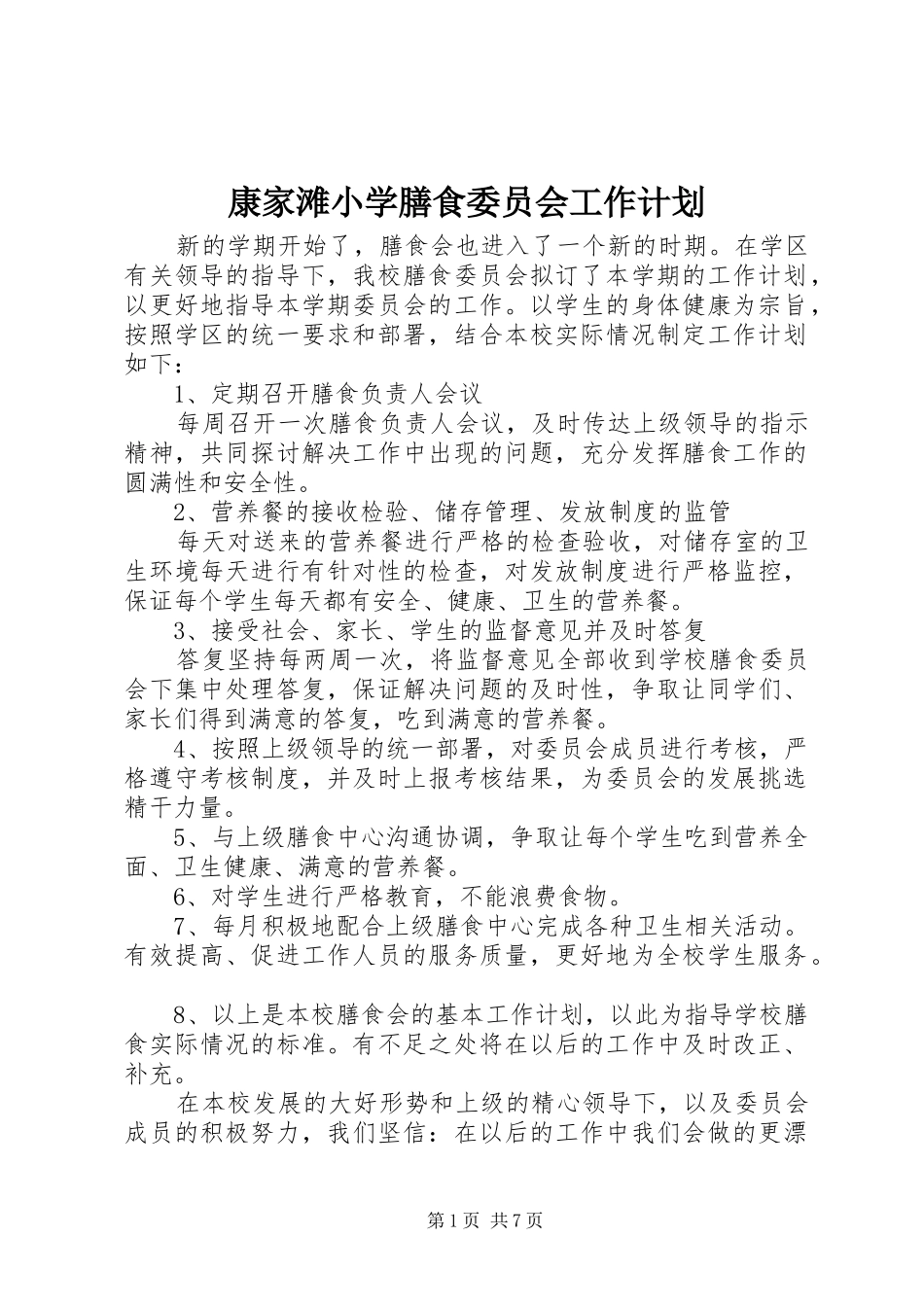 康家滩小学膳食委员会工作计划_第1页