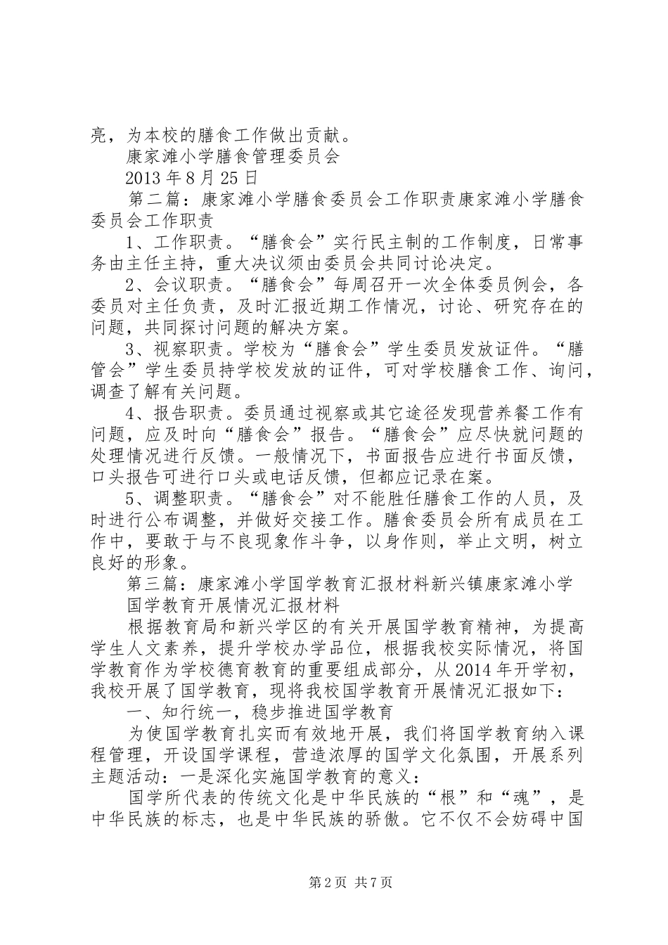 康家滩小学膳食委员会工作计划_第2页