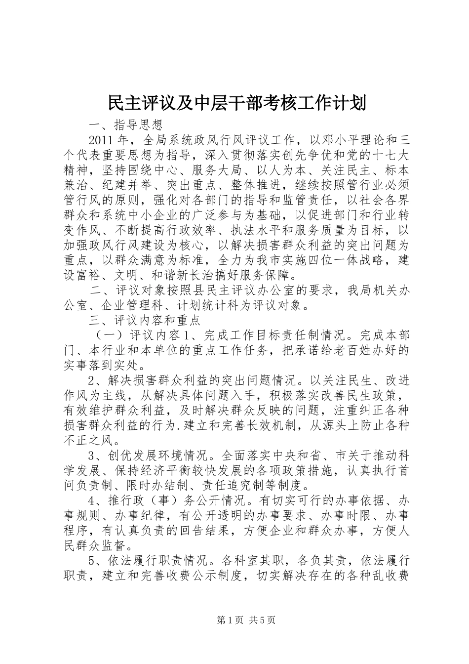 民主评议及中层干部考核工作计划_第1页