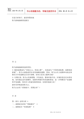 王志刚经典案例(成都牧马山战略规划)