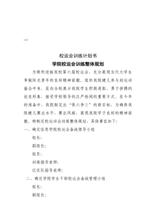 浅析学院校运会训练整体规划