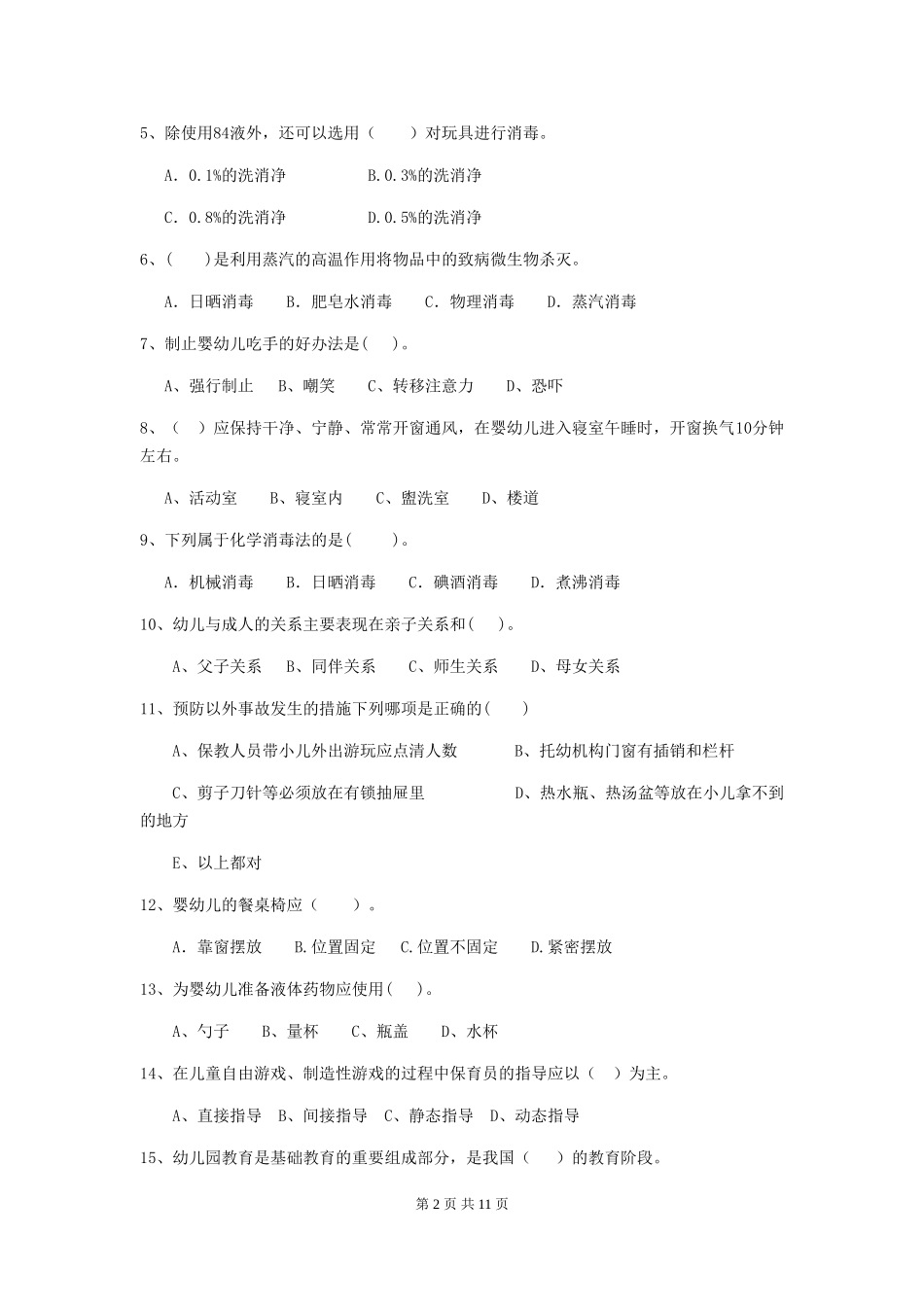 2024版幼儿园学前班保育员职业水平考试试题试题_第2页