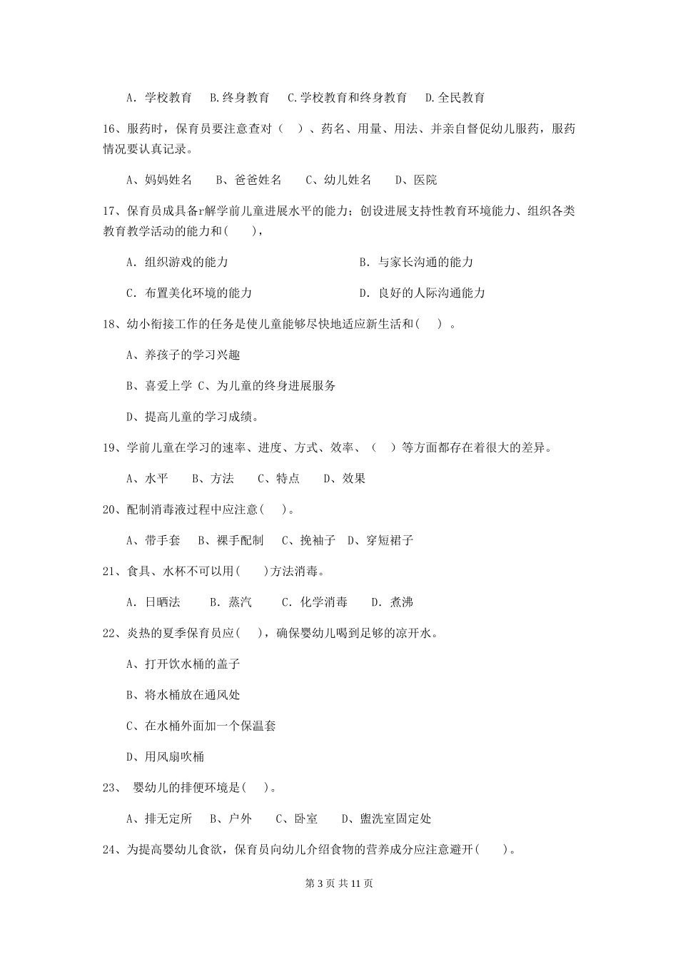 2024版幼儿园学前班保育员职业水平考试试题试题_第3页