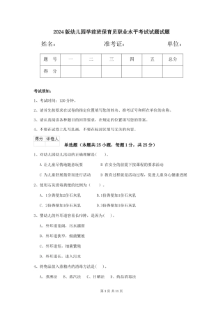 2024版幼儿园学前班保育员职业水平考试试题试题