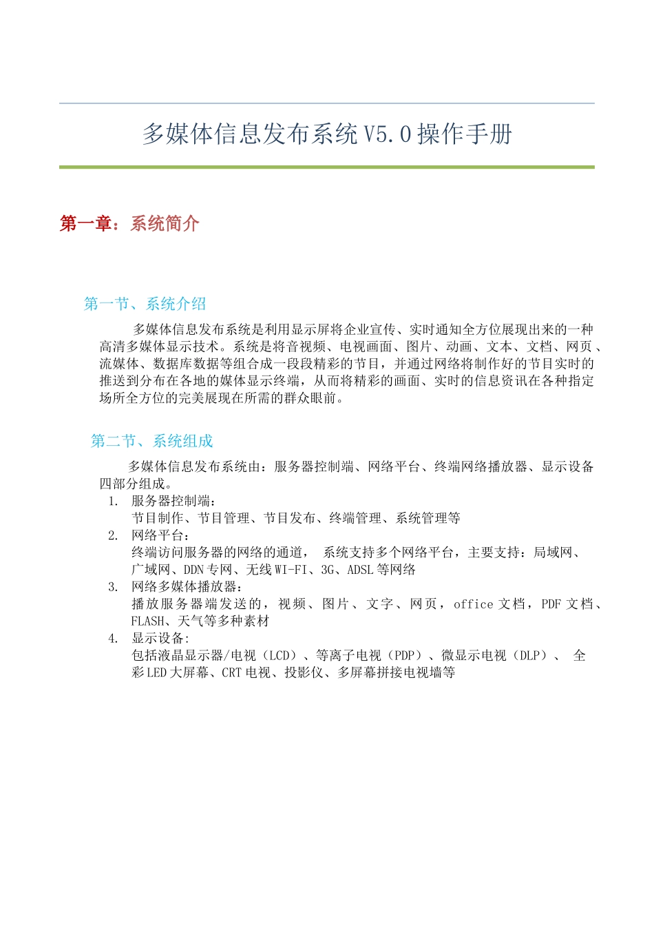 多媒体信息发布系统操作手册_第1页