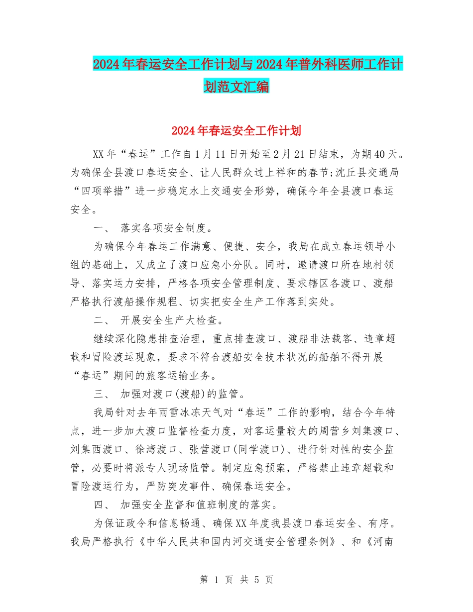 2024年春运安全工作计划与2024年普外科医师工作计划范文汇编_第1页