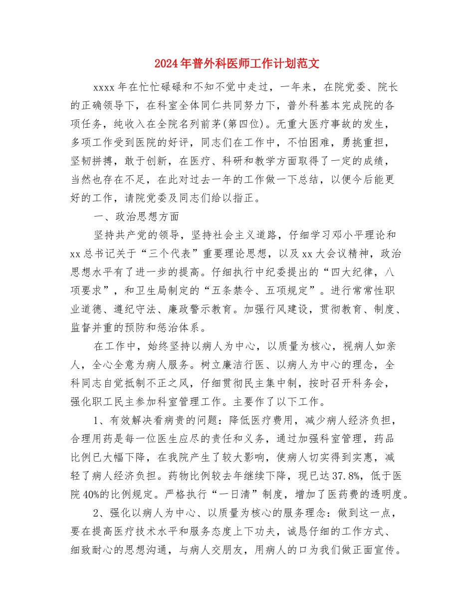2024年春运安全工作计划与2024年普外科医师工作计划范文汇编_第3页