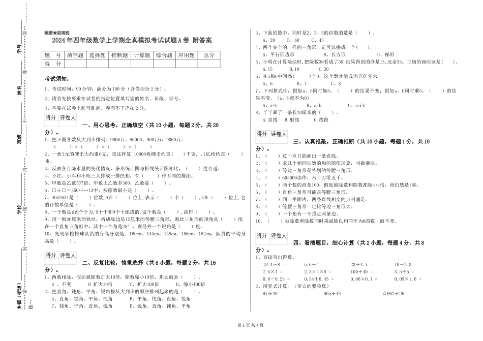 2024年四年级数学上学期全真模拟考试试题A卷-附答案_第1页