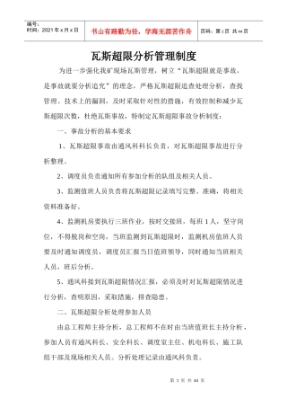 瓦斯超限分析管理制度汇编