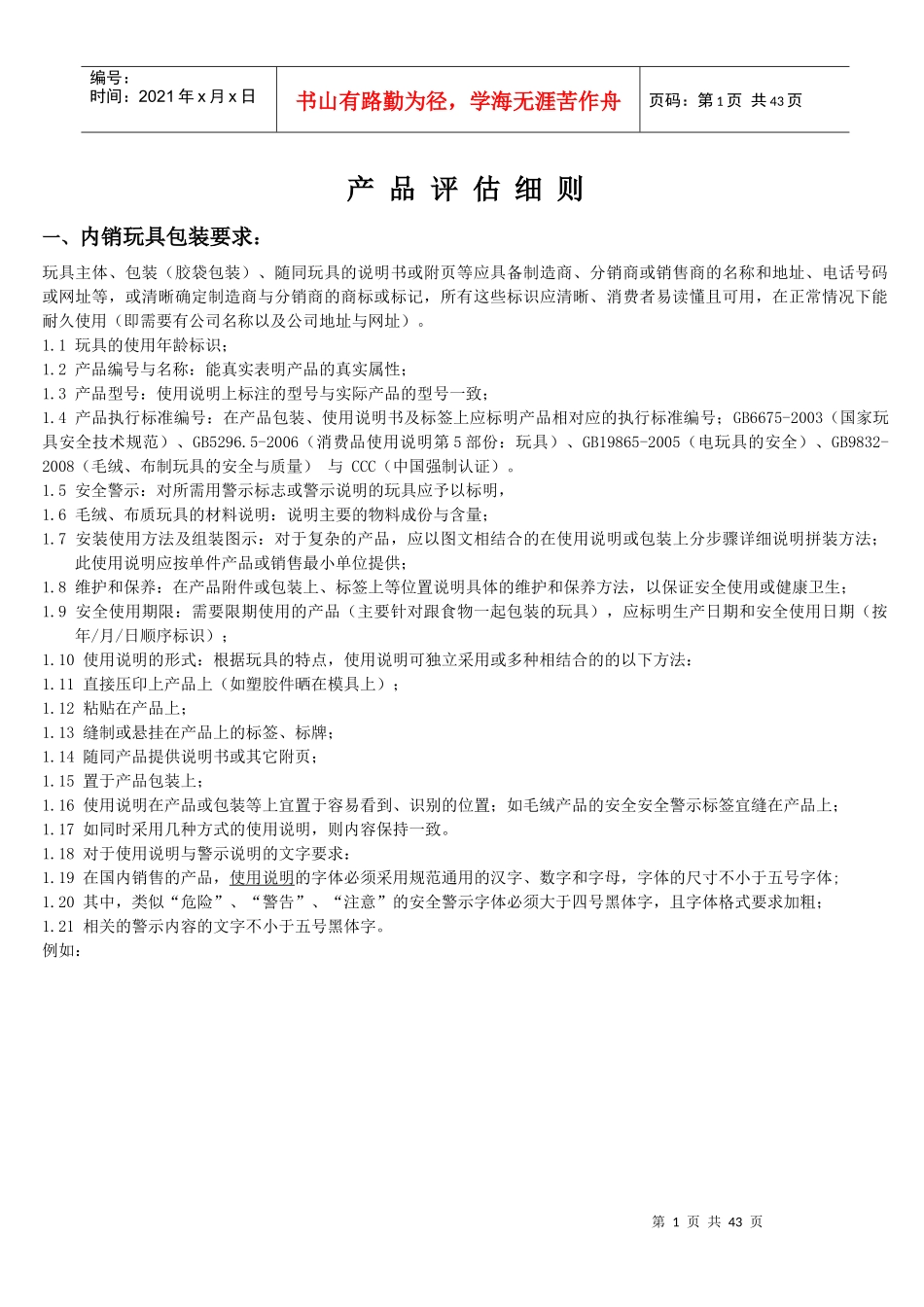 玩具产品评估细则_第1页