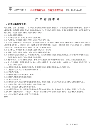 玩具产品评估细则