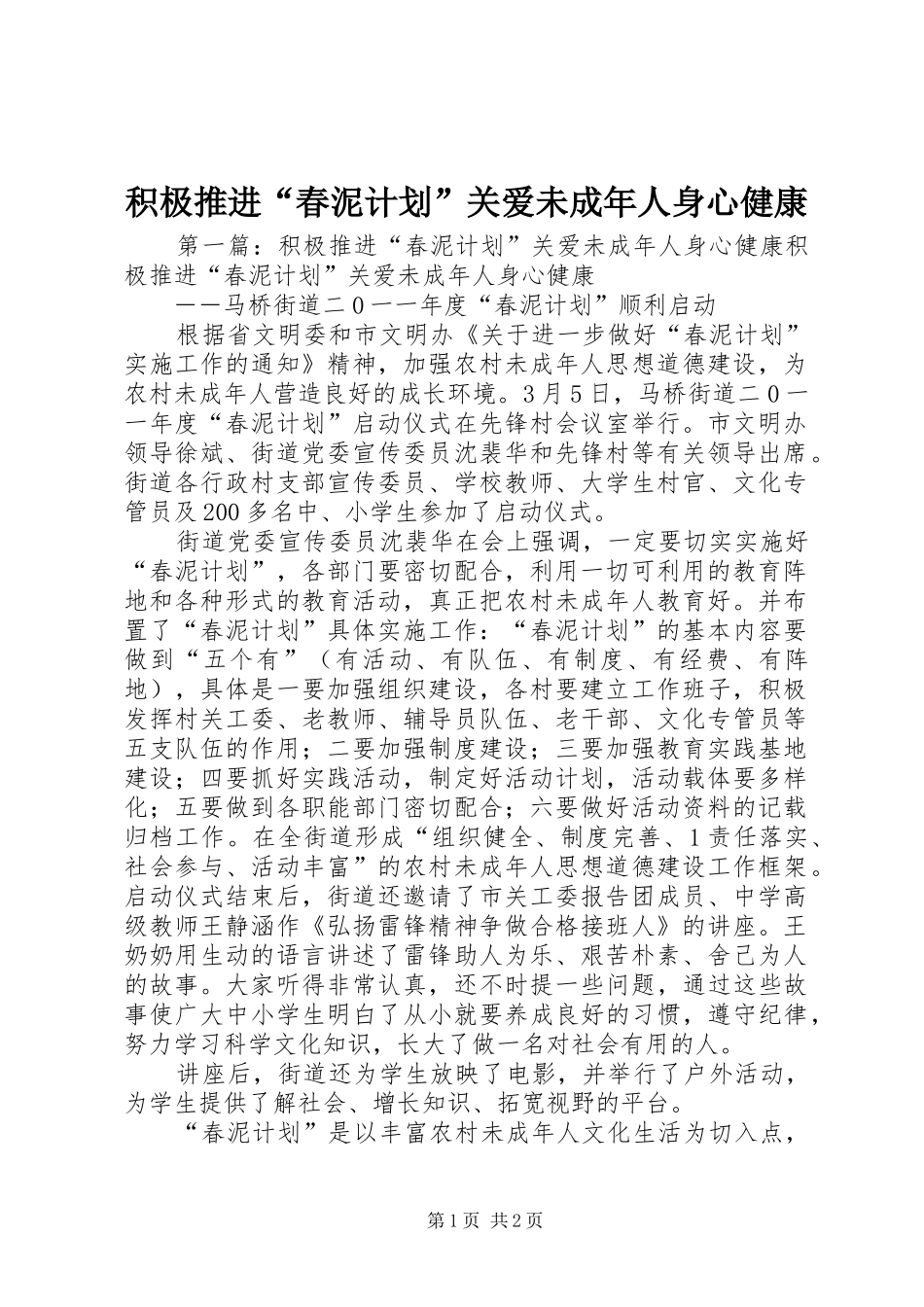 积极推进“春泥计划”关爱未成年人身心健康_第1页