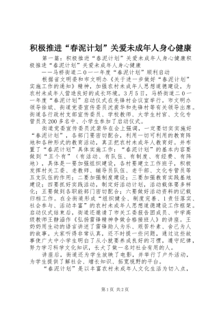 积极推进“春泥计划”关爱未成年人身心健康