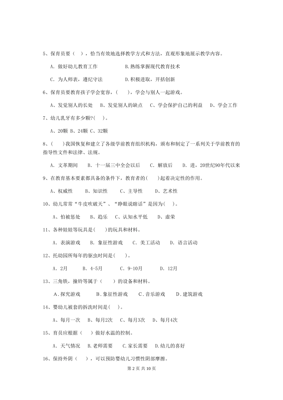 2024年幼儿园大班保育员三级职业技能考试试题试题(含答案)_第2页