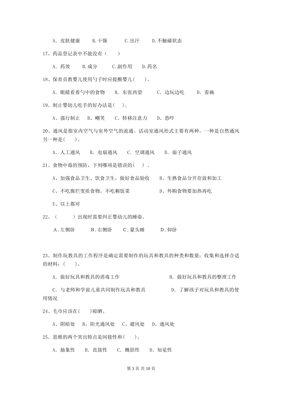 2024年幼儿园大班保育员三级职业技能考试试题试题(含答案)_第3页