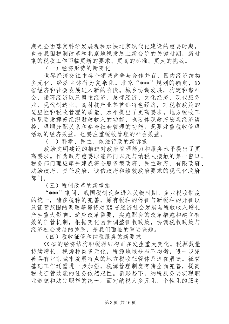 国税局工作规划_第3页