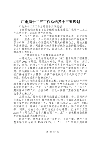 广电局十二五工作总结及十三五规划
