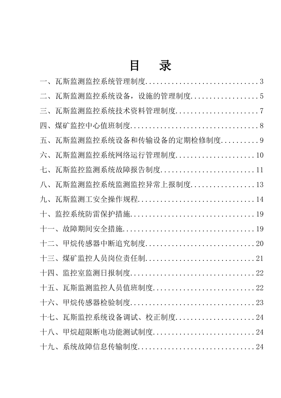 瓦斯监控系统制度汇编_第1页