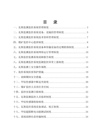 瓦斯监控系统制度汇编