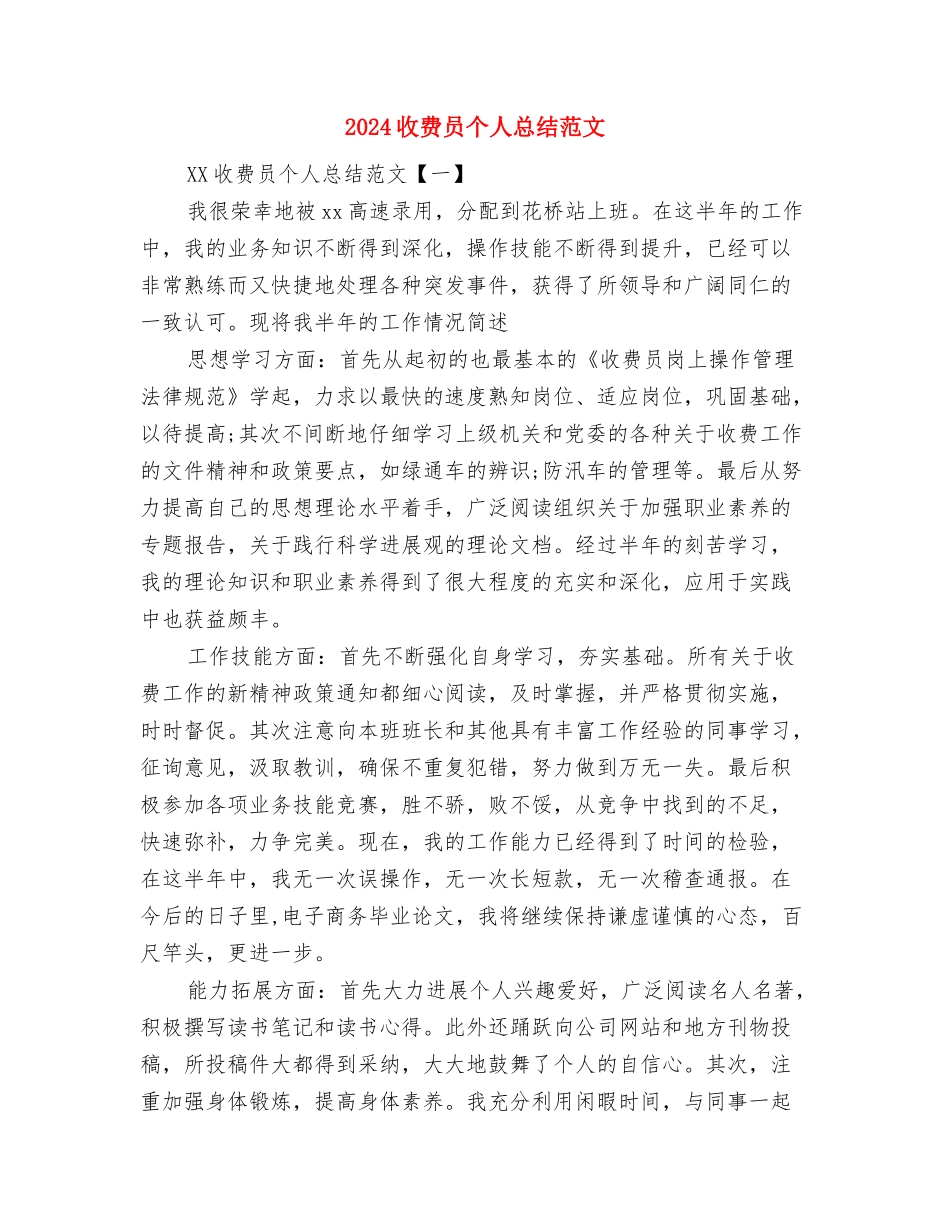 2024支教社会实践活动总结与2024收费员个人总结范文汇编_第2页