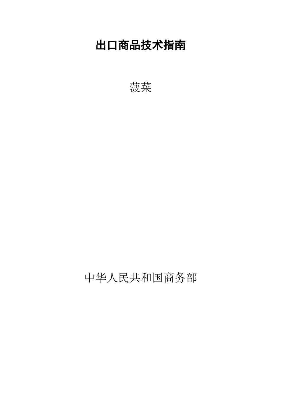 出口商品技术指南_第1页