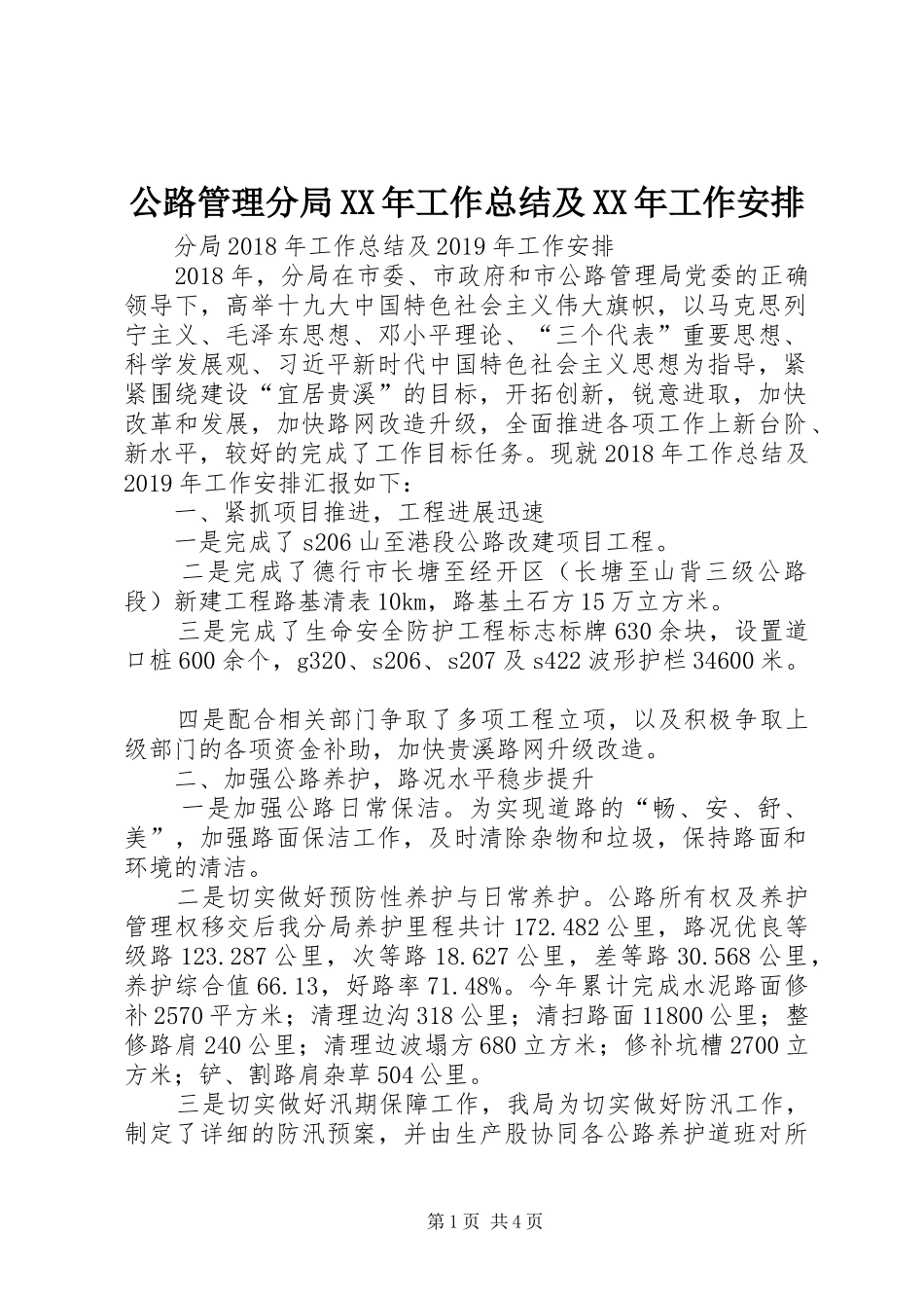 公路管理分局XX年工作总结及XX年工作安排_第1页