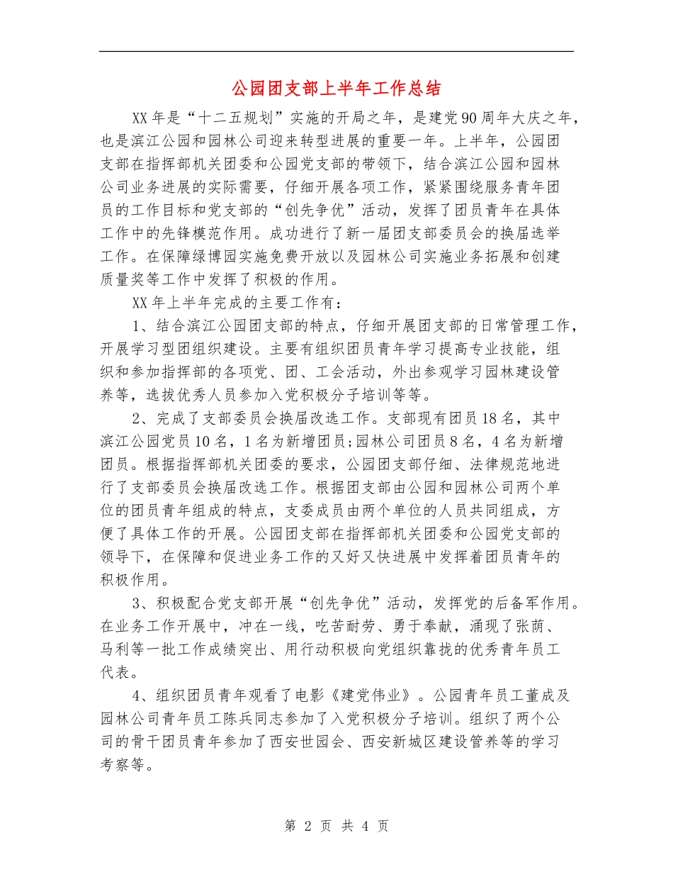 公园团支部上半年工作总结【新版】_第2页