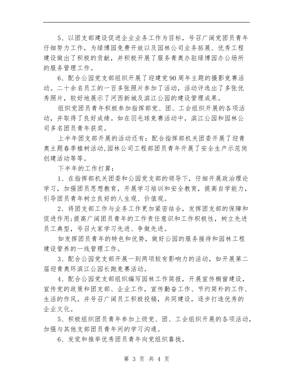 公园团支部上半年工作总结【新版】_第3页