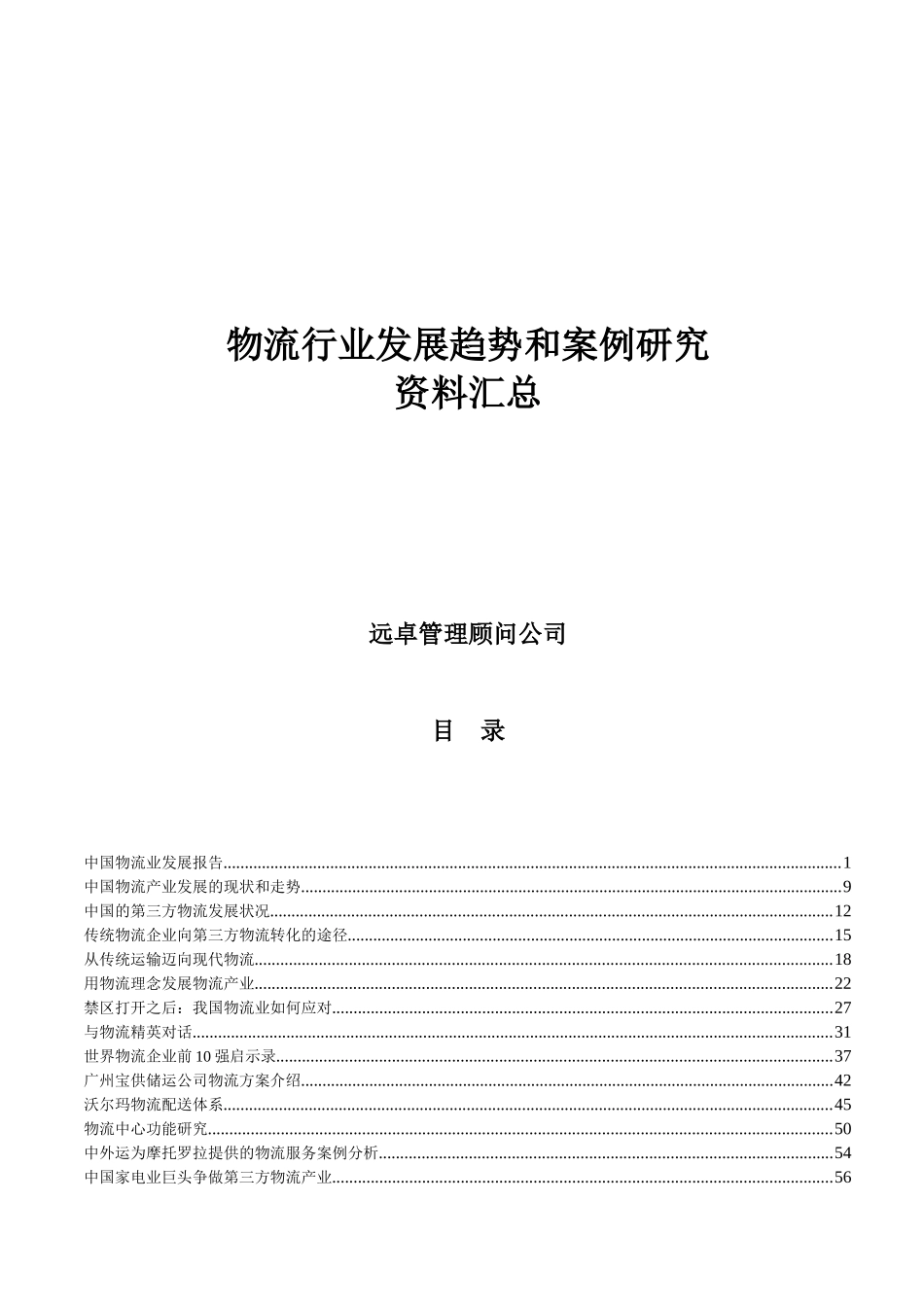 物流行业发展趋势和案例研究资料汇总（DOC 49页）_第2页