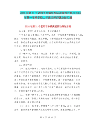 2024年第31个教师节乡镇庆祝活动策划方案与2024年第一学期小学二年级教师师德总结汇编