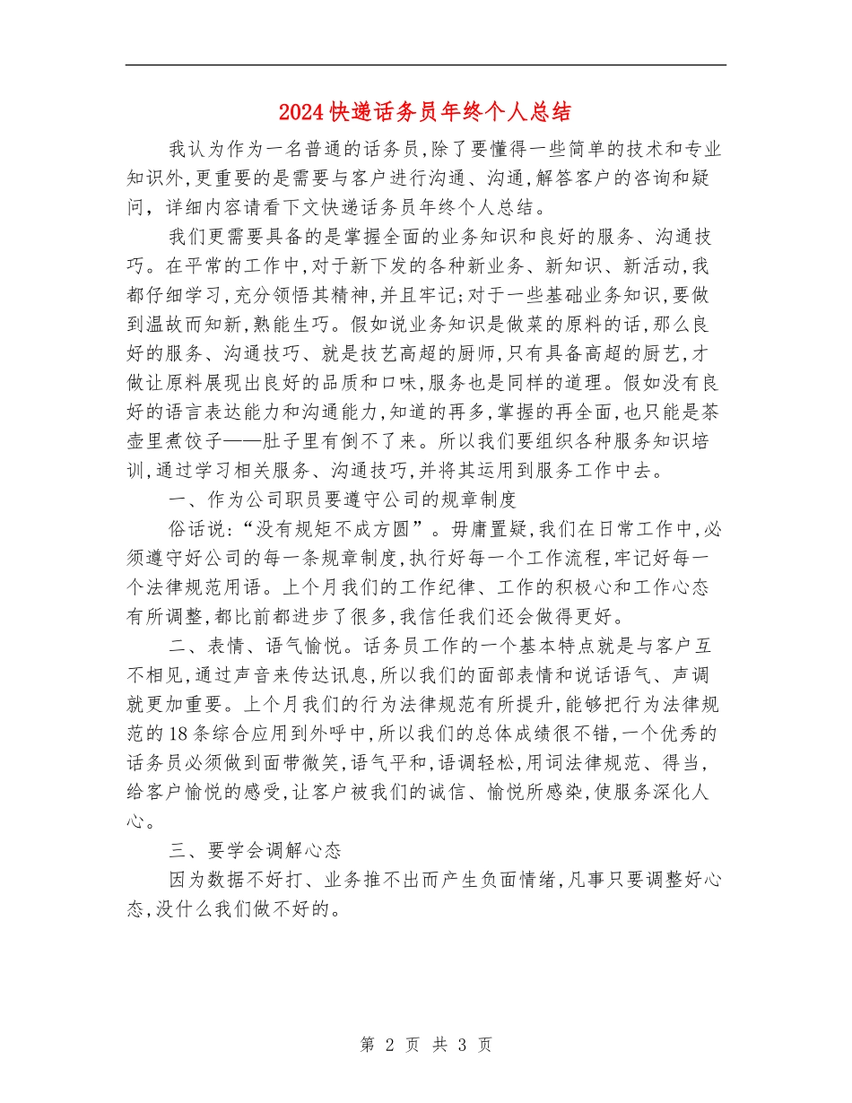 2024快递话务员年终个人总结_第2页