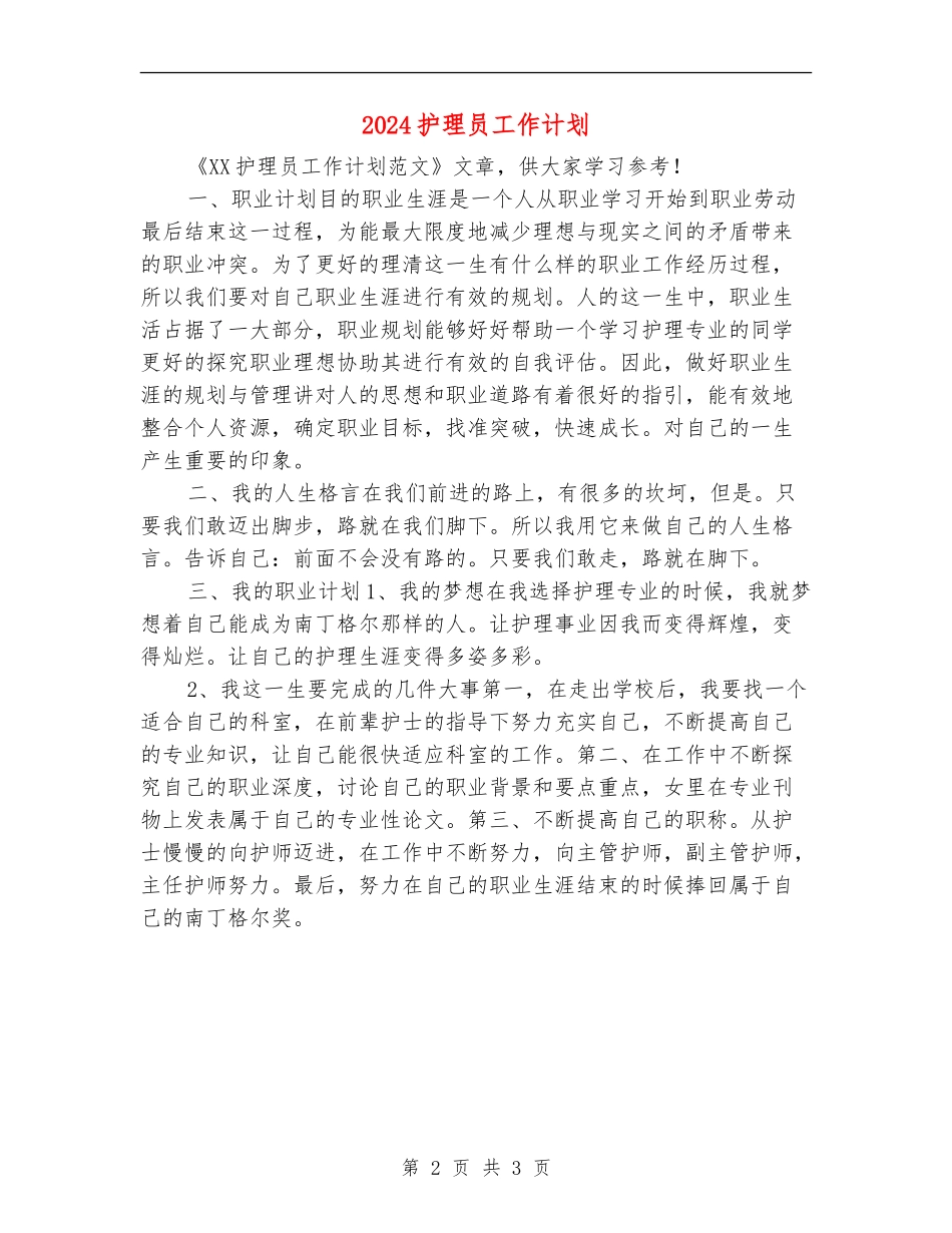 2024护理员工作计划_第2页