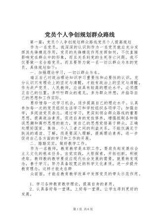 党员个人争创规划群众路线