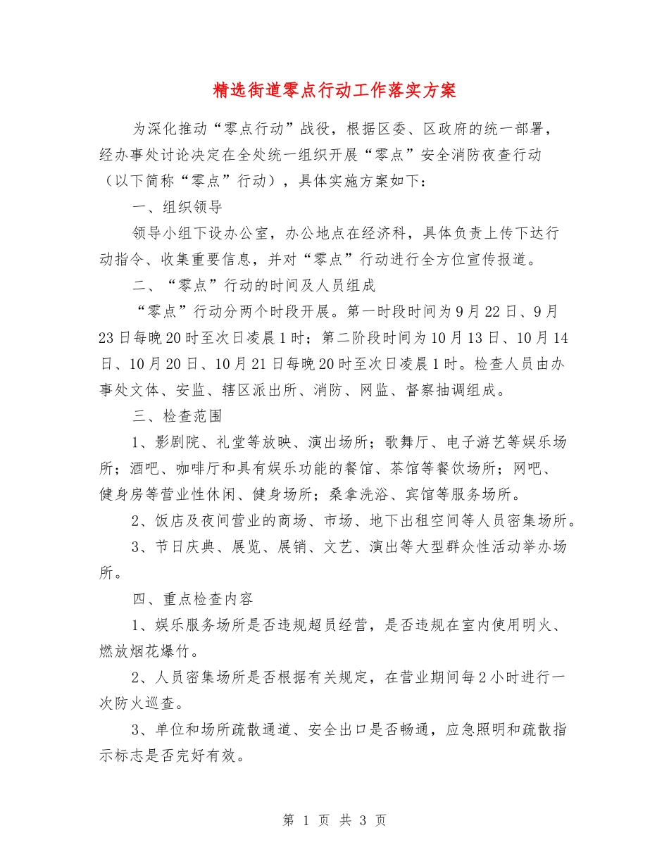 街道零点行动工作落实方案_第1页