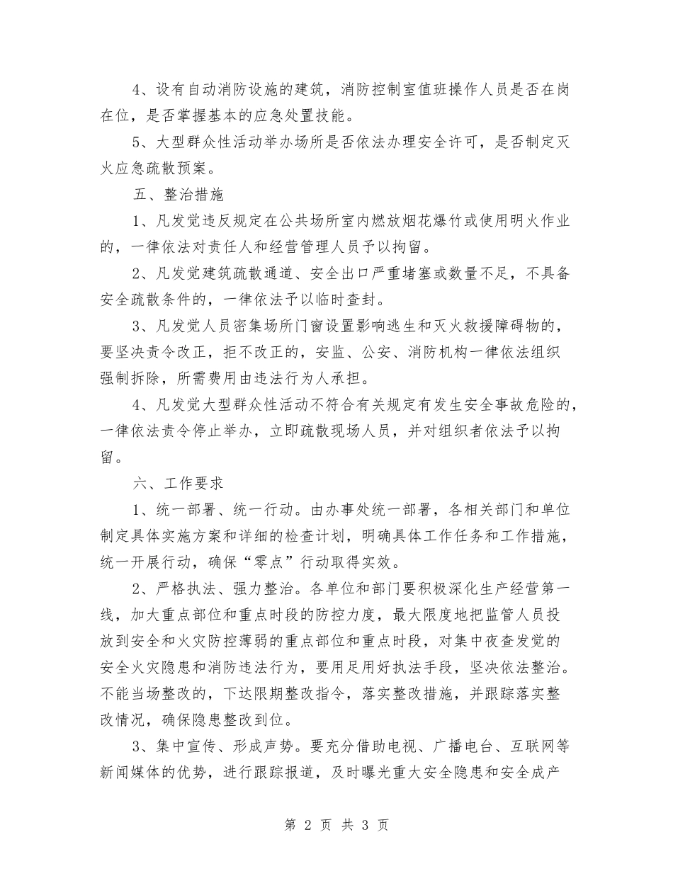 街道零点行动工作落实方案_第2页