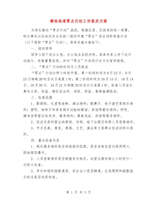 街道零点行动工作落实方案