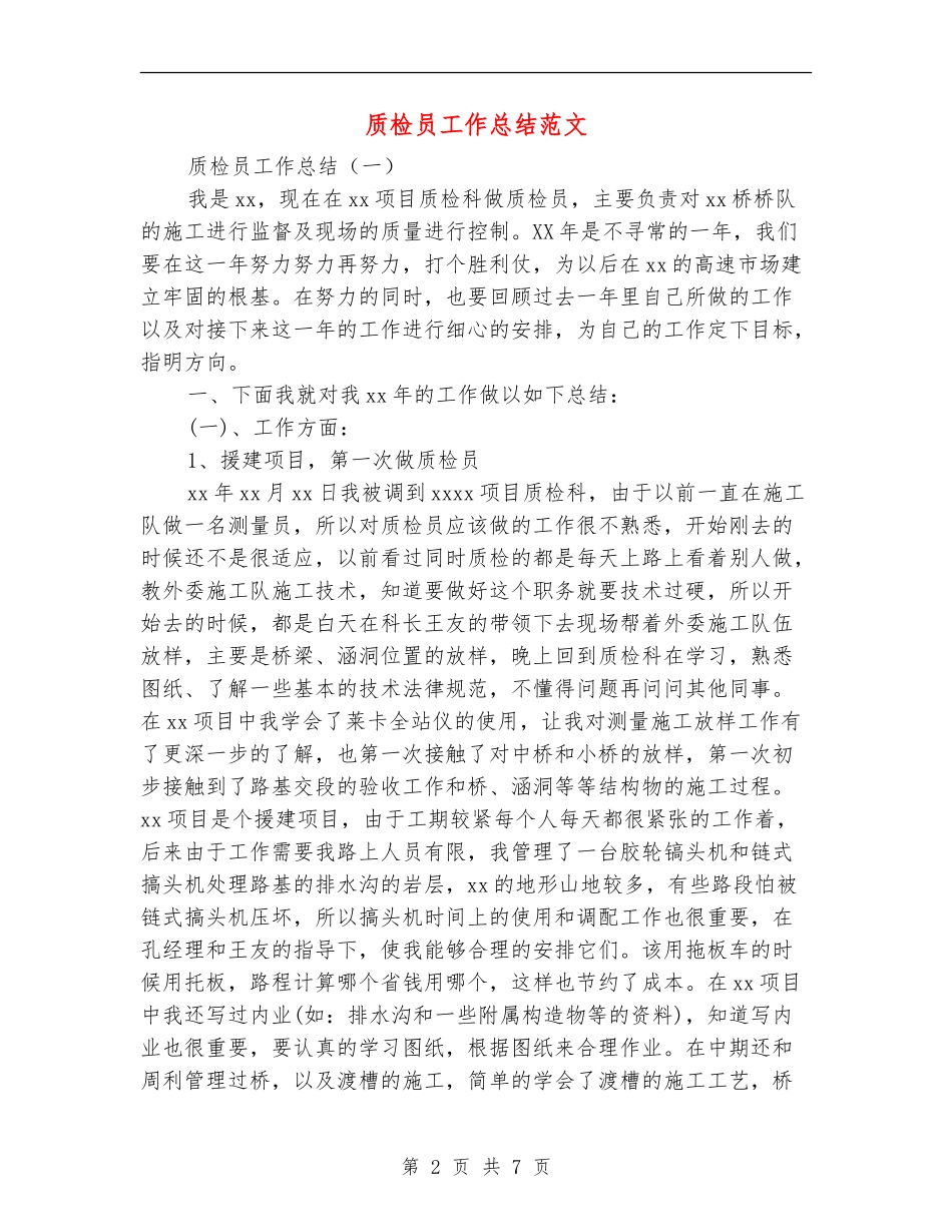 质检员工作总结范文_第2页