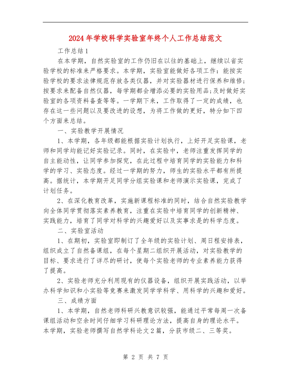 2024年学校科学实验室年终个人工作总结范文_第2页